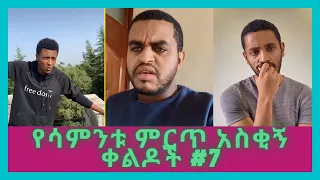 TIK TOK Ethiopian Funny videos TikTok & Vine video compilation #7 Ethiopian comedy 2021