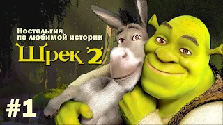 Шрек и Ослик снова вместе! Едем в Тридевятое – Shrek 2 #1