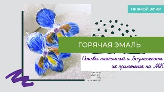 Что такое горячая эмаль?