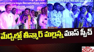 మేడ్చల్లో తీన్మార్ మల్లన్న మాస్ స్పీచ్ | Mass Speech By Teenmar Mallanna In Medchal | ManaTolivelugu