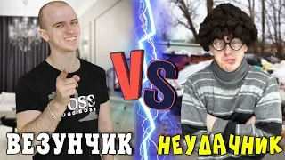 ВЕЗУНЧИК VS НЕУДАЧНИК (короче говоря, везунчик против неудачника)