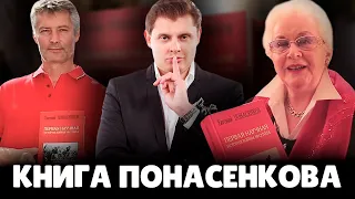 Ройзман, Сванидзе, Быков, Лобанов-Ростовский, Сахаров и др. о книге Понасенкова о 1812