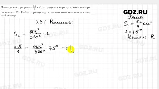 № 257 - Геометрия 9 класс Мерзляк