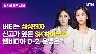 [당잠사] 버티는 삼성전자 신고가 앞둔 SK하이닉스 엔비디아 D-2, 운명은?/ 머니투데이방송 (증시, 증권)