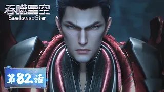 ENG SUB《吞噬星空》Swallowed Star EP82 | 金角巨兽“死而复生”，洪与雷神终于踏上战场 | 腾讯视频 - 动漫