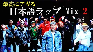 [J-HipHop]  最高にアガる日本語ラップMix2    /BADHOP/JP THE WAVY/¥ellow Bucks/Jin Dogg/MonyHorse/WILYWNKA