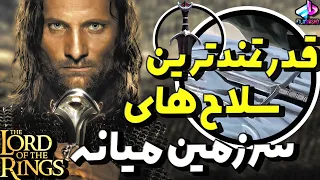 قدرتمندترین سلاح های سرزمین میانه The Lord of the Rings / شمشیر و خنجر های مهم