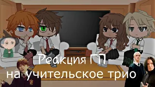 °Реакция ГП на учительское трио° gacha club