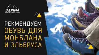 Обувь для восхождения на Монблан и Эльбрус. Ботинки для альпинизма.