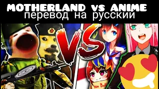 MOTHERLAND vs ANIME перевод на русский