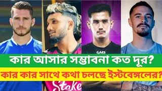 East Bengal Closing in on Big Players! || Mohunbagan Foreigner Change!