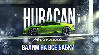 ТА САМАЯ Lamborghini HURACAN Perfomante UCT stage 2.