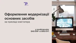 Модернизація основних засобів в BAS ERP і BAS КУП | ЦСН «Проком»