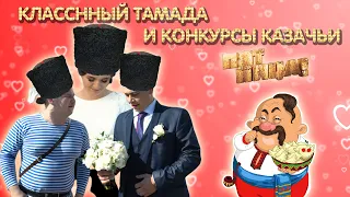 ВЫКУП ДЕВСТВЕННИЦЫ! ЧЕТЫРЕ СВАДЬБЫ | 3 СЕЗОН, 9 ВЫПУСК | КАЗАЧЬЯ СВАДЬБА