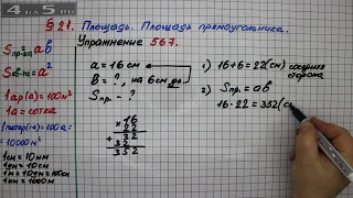 Упражнение 567 – § 21 – Математика 5 класс – Мерзляк А.Г., Полонский В.Б., Якир М.С.