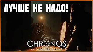 Обзор Chronos: Before the Ashes - когда жжёт пониже спины