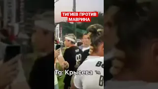 ТИГИЕВ ПРОТИВ МАВРИНА