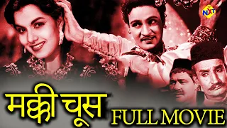 Makkhee Choos (मक्की चूस) 1956 Hindi Full Movie | Mahipal | Shyama |Jeevan | Gope | TVNXT Hindi