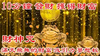 💰 招財最佳方法【財神咒語】10分鐘 發財 獲得財富 滿天飛舞的財富 吸引力 夢想板 | 财神咒 | 真正的財神歌