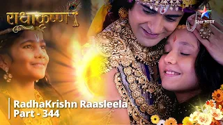 FULL VIDEO || RadhaKrishn Raasleela Part 344 || Saamb ka janm-divas  || राधाकृष्ण  #radhakrishn