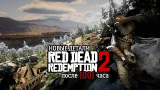 ИНТЕРЕСНЫЕ ДЕТАЛИ В RED DEAD REDEMPTION 2 Часть вторая