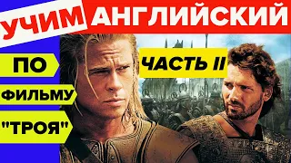 Учим английский по фильму "Троя" (Troy), часть 2