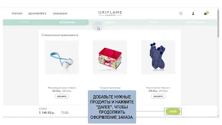 Как оформить заказ на сайте Oriflame