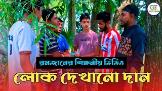 লোক দেখানো দান। রমজানের স্পেশাল বাস্তবিক নাটক। Lok Dekhano Dan। New Special Romadan Natok। Gazi Team