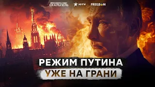 Власть на СТРАХЕ и ПРОПАГАНДЕ РУШИТСЯ ⚡️ Как ДОЛГО ПРОДЕРЖИТСЯ ДИКТАТУРА Путина