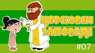 5 Церковних заповідей РКЦ – ВідеомолитовничОК