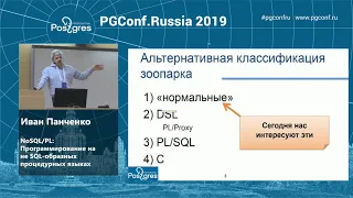 PGConf.Russia 2019  Иван Панченко «NoSQL/PL: Программирование на не SQL-образных процедурных языках»