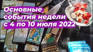 Основные события недели с 4 по 10 июля 2022. Таро прогноз ☝️