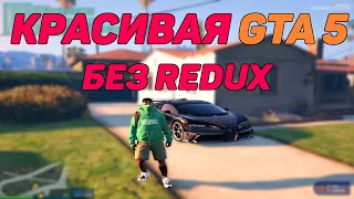 КРАСИВАЯ GTA 5 БЕЗ REDUX | КАК СКАЧАТЬ ReShade | ЗВУКИ ГТА 5 РП