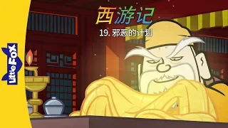 Journey to the West 19: An Evil Plan (西游记 19：邪恶的计划) | Classics | Chinese | By Little Fox