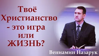 Твоё Христианство - это игра или жизнь?/Вениамин Назарук.