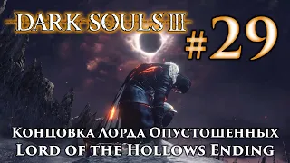 Концовка Лорда Опустошенных: Dark Souls 3 / Секретная концовка Дарк Соулс 3