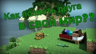 [ГАЙДЫ] Как позвать друга на свой мир выживания в Minecraft