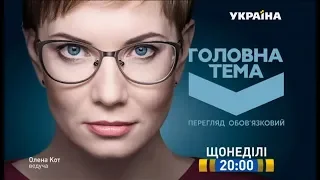 Головна тема - новий сезон на каналі "Україна"