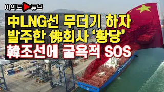 [여의도튜브] 中LNG선 무더기 하자 발주한 佛회사 '황당' 韓조선에 굴욕적 SOS