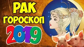 РАК САМЫЙ ТОЧНЫЙ ГОРОСКОП НА 2019 ГОД ♋