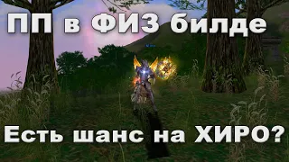 Олимпиада на физ ПП, взятие ХИРО | Lineage 2 Essence