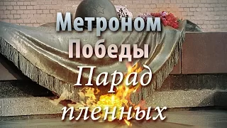 Метроном Победы - Парад пленных