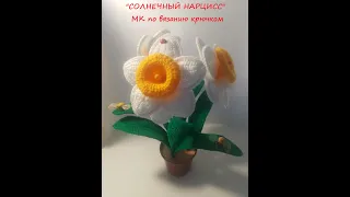 "СОЛНЕЧНЫЙ НАРЦИСС" - вязание крючком МК