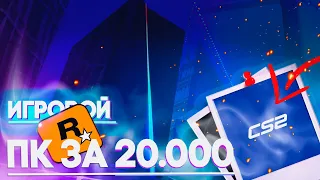 Я СОБРАЛ ИГРОВОЙ ПК ЗА 20.000руб!!! #ХЗБ