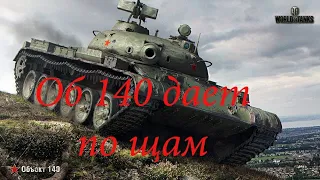 Расчехляем тяжей на базе Об 140 7к урона WOT World of Tanks