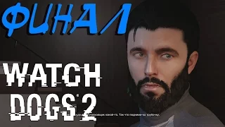 Watch Dogs 2 - ФИНАЛ. ПРОСТО ЭПИК!