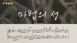 마법의 성 Magic Castle | 더 클래식 The Classic | 쉬운 피아노악보 | Sheet Music