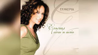 Γλυκερία - Αρνούμαι | Glykeria - Arnoumai - Official Audio Release