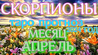 ГОРОСКОП СКОРПИОНЫ АПРЕЛЬ МЕСЯЦ ПРОГНОЗ. 2024 ГОД