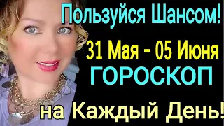 🛑ГОРОСКОП c 31МАЯ - 5 ИЮНЯ 2022 ГОРОСКОП на КАЖДЫЙ ДЕНЬ/НЕДЕЛЯ с 31.05 - 05.06.2022/НОВОЛУНИЕ !